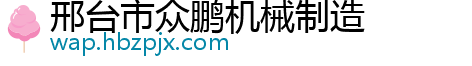 邢台市众鹏机械制造